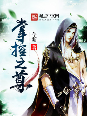 掌控为伮免费阅读