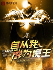 自从成为魔王后