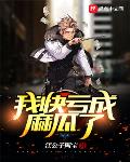 我快亏成麻瓜了小说全文免费阅读无弹窗