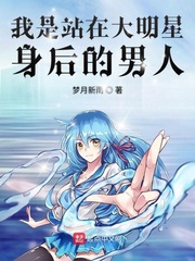 我是站在大明星身后的男人小说阅读免费下载