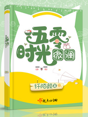 五零时光微澜起点