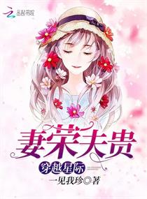穿越星际:妻荣夫贵潇湘书院
