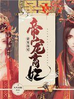 帝宠商妃小说全文免费阅读无弹窗