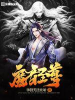 至尊神魔免费听