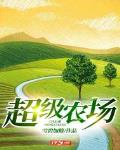 三国之超级农场系统小说