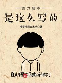 话剧因为有你剧本