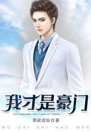 都市我才是豪门
