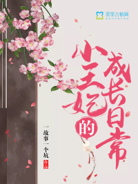 小王妃的成长日常小说全文免费阅读下载