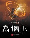 高调王竹上猪猪