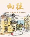向往之璀璨星光