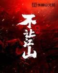 不让江山庄无敌结局